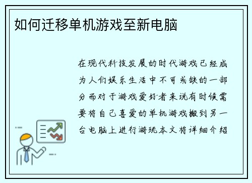 如何迁移单机游戏至新电脑