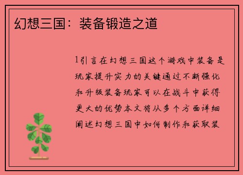 幻想三国：装备锻造之道