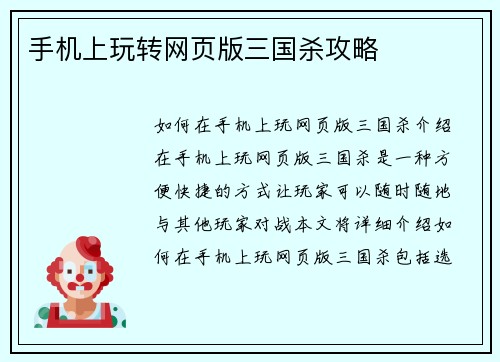 手机上玩转网页版三国杀攻略