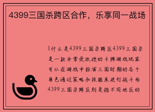 4399三国杀跨区合作，乐享同一战场