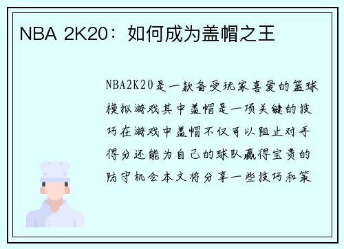 NBA 2K20：如何成为盖帽之王