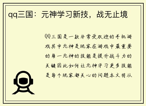 qq三国：元神学习新技，战无止境