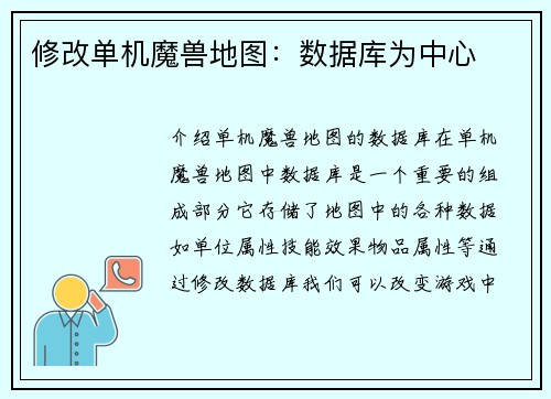 修改单机魔兽地图：数据库为中心