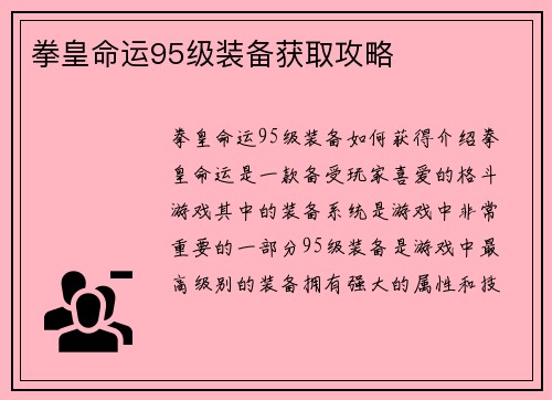 拳皇命运95级装备获取攻略