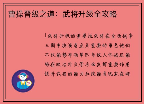 曹操晋级之道：武将升级全攻略