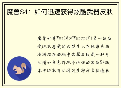 魔兽S4：如何迅速获得炫酷武器皮肤