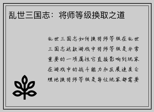 乱世三国志：将师等级换取之道