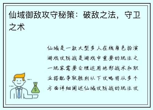 仙域御敌攻守秘策：破敌之法，守卫之术