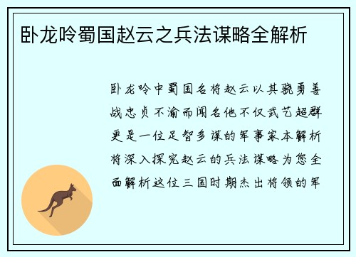卧龙呤蜀国赵云之兵法谋略全解析