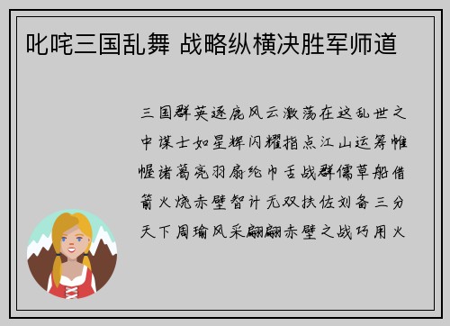 叱咤三国乱舞 战略纵横决胜军师道