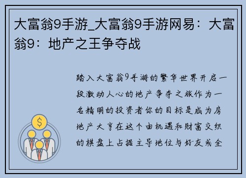 大富翁9手游_大富翁9手游网易：大富翁9：地产之王争夺战