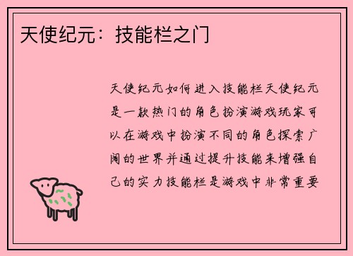 天使纪元：技能栏之门