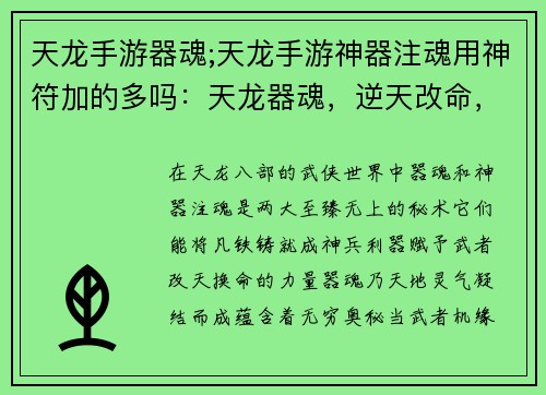天龙手游器魂;天龙手游神器注魂用神符加的多吗：天龙器魂，逆天改命，我主沉浮