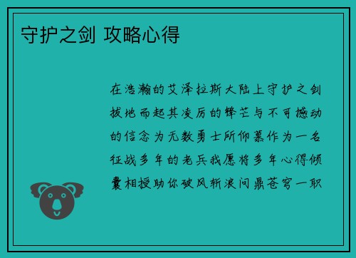 守护之剑 攻略心得