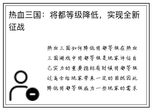 热血三国：将都等级降低，实现全新征战