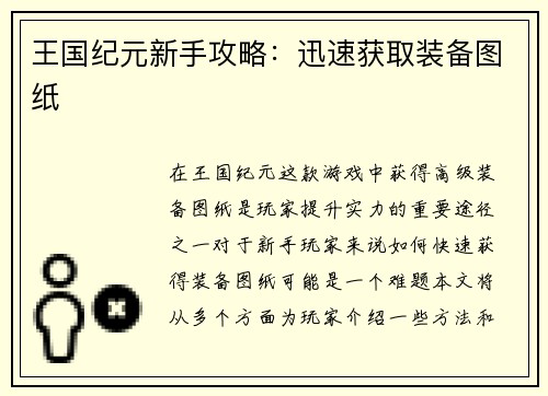 王国纪元新手攻略：迅速获取装备图纸
