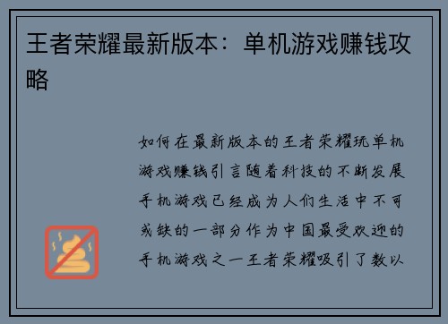 王者荣耀最新版本：单机游戏赚钱攻略
