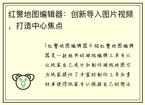 红警地图编辑器：创新导入图片视频，打造中心焦点