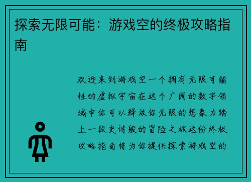 探索无限可能：游戏空的终极攻略指南
