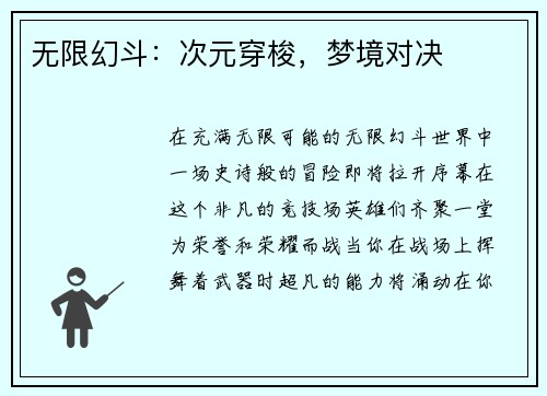 无限幻斗：次元穿梭，梦境对决