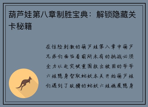 葫芦娃第八章制胜宝典：解锁隐藏关卡秘籍