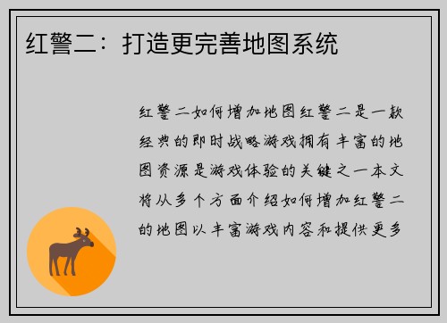 红警二:打造更完善地图系统