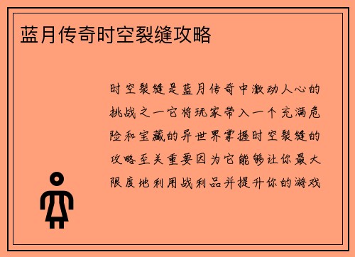 蓝月传奇时空裂缝攻略