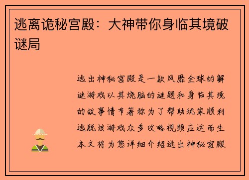 逃离诡秘宫殿:大神带你身临其境破谜局