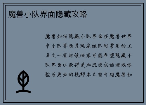 魔兽小队界面隐藏攻略