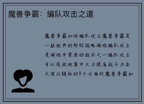 魔兽争霸：编队攻击之道