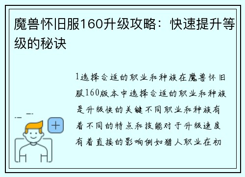 魔兽怀旧服160升级攻略：快速提升等级的秘诀
