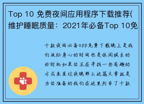 Top 10 免费夜间应用程序下载推荐(维护睡眠质量：2021年必备Top 10免费夜间应用程序下载推荐)