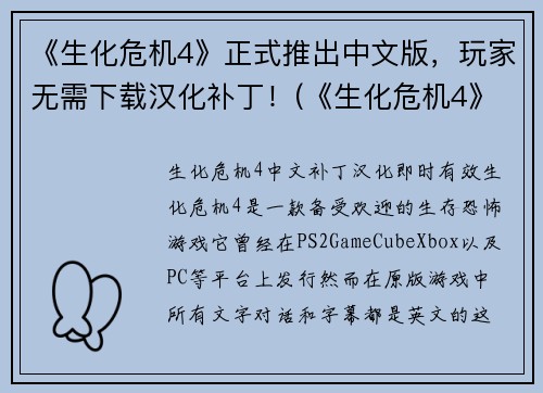 《生化危机4》正式推出中文版，玩家无需下载汉化补丁！(《生化危机4》中文版正式上线，畅玩无需下载汉化补丁！)