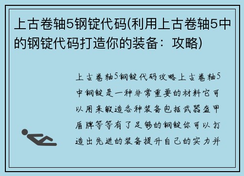 上古卷轴5钢锭代码(利用上古卷轴5中的钢锭代码打造你的装备：攻略)